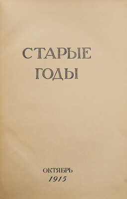 Старые годы. Октябрь−декабрь, 1915.